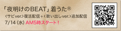 「夜明けのBEAT」着うた(R) 7/14（水）配信