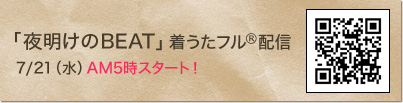 「夜明けのBEAT」着うたフル(R) 7/21（水）配信