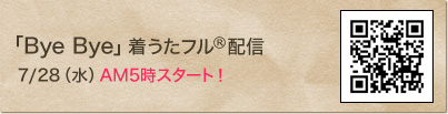 「ByeBye」着うたフル(R) 7/28（水）配信